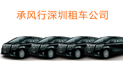 香港租車回廣州，承風(fēng)行中港租車公司助力跨境出行
